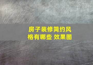 房子装修简约风格有哪些 效果图